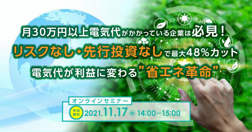 【11月17日(水)14時~】リスクなし・先行投資なしで最大48%カット　電気代が利益に変わる”省エネ革命”